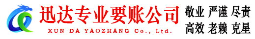 渝水迅达追债公司